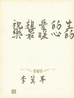 祝亲爱的生日快乐最暖心的短句子