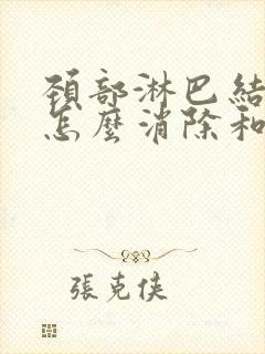 颈部淋巴结肿大怎么消除和治疗