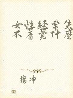 女性经常失眠睡不着觉什么原因