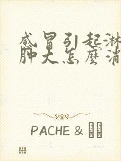 感冒引起淋巴结肿大怎么消除 颈部封面