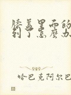 膝盖里面的筋扭到了怎么办