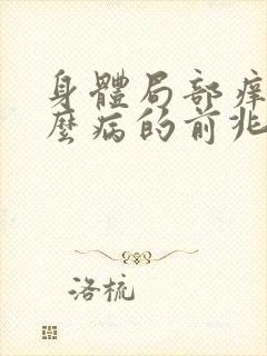 身体局部痒是什么病的前兆封面