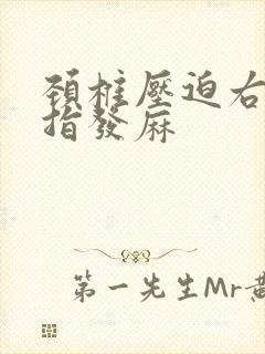 颈椎压迫右手手指发麻