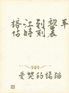 榕江到黎平汽车站时刻表