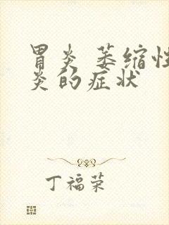 胃炎 萎缩性胃炎的症状封面