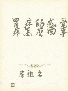 胃疼的感觉背也疼怎么回事?