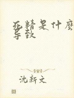 死精是什么原因导致