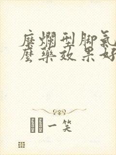 糜烂型脚气用什么药效果好