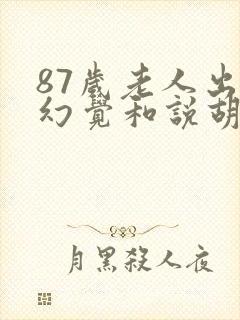 87岁老人出现幻觉和说胡话