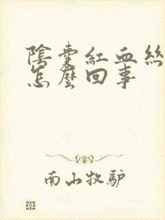 阴囊红血丝痒是怎么回事