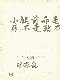 小腿前面走路就疼,不走就不疼是怎么回事