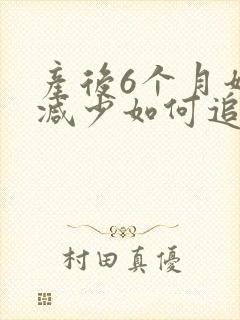 产后6个月奶量减少如何追