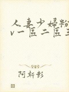 人妻少妇粉嫩av一区二区三区