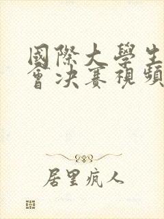 国际大学生辩论会决赛视频