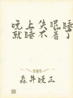 晚上失眠睡一觉就睡不着了