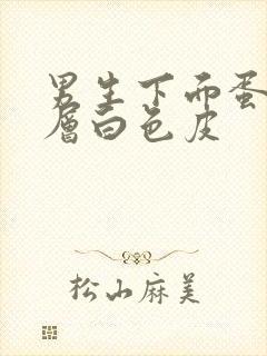 男生下面蛋痒起层白色皮封面