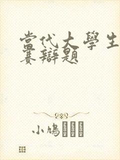 当代大学生辩论赛辩题封面