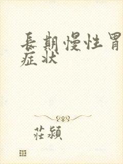 长期慢性胃炎的症状