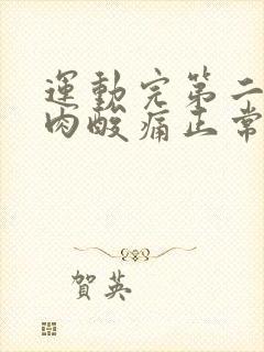 运动完第二天肌肉酸痛正常吗