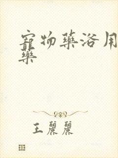 宠物药浴用什么药封面