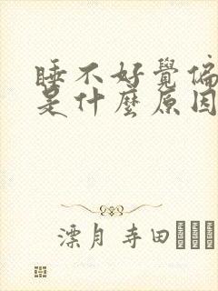 睡不好觉偏头痛是什么原因封面