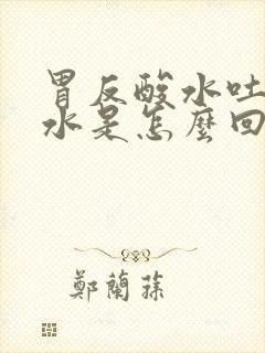 胃反酸水吐出血水是怎么回事