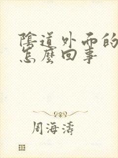 阴道外面的肉疼怎么回事