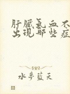 肝脏气血不足会出现哪些症状封面