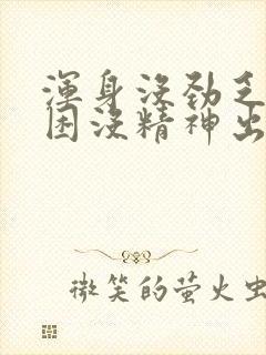 浑身没劲乏力犯困没精神出虚汗封面