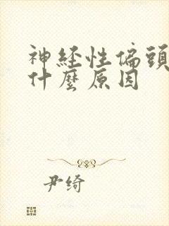 神经性偏头痛是什么原因