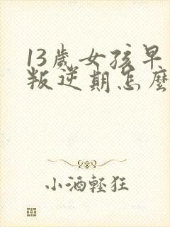 13岁女孩早恋叛逆期怎么引导封面