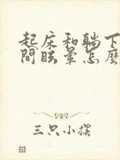 起床和躺下都瞬间眩晕怎么回事封面