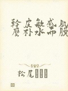 干皮敏感肌用什么补水面膜