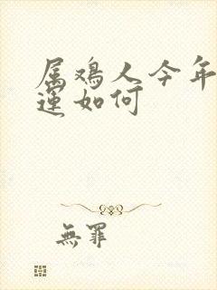 属鸡人今年的命运如何