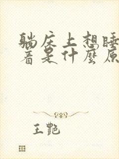 躺床上想睡睡不着是什么原因