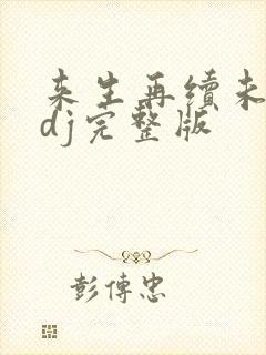 来生再续未了情dj完整版