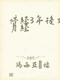 停经3年后又来月经