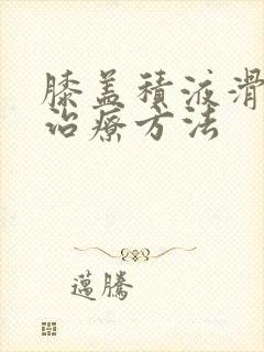 膝盖积液滑膜炎治疗方法