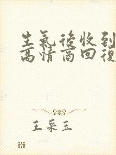 生气后收到红包高情商回复