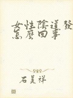 女性阴道发痒是怎么回事封面