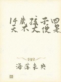 14岁孩子四五天不大便是什么原因