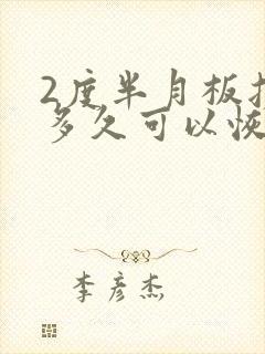 2度半月板损伤多久可以恢复正常