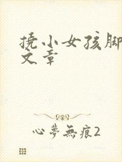 挠小女孩脚心的文章