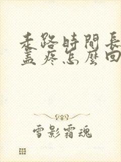 走路时间长了膝盖疼怎么回事