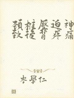 颈椎压迫神经导致后背疼痛怎么治疗