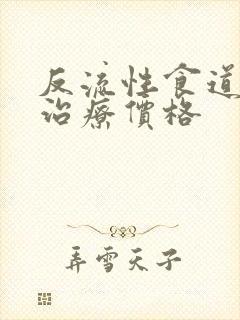 反流性食道炎的治疗价格