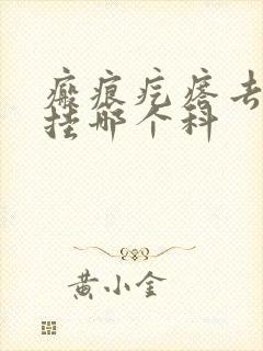 瘢痕疙瘩去医院挂哪个科