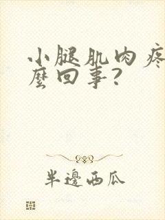 小腿肌肉疼是怎么回事?