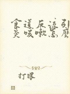 食道反流引起咽炎咳嗽怎么办