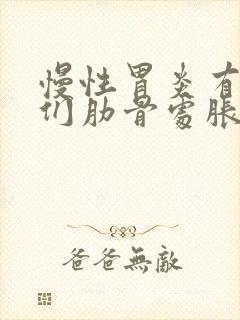 慢性胃炎有时左们肋骨处胀痛